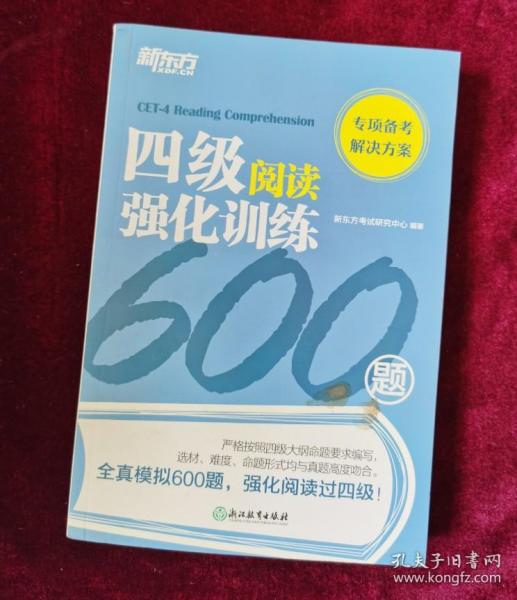 新东方四级阅读强化训练600题