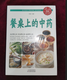 餐桌上的中药