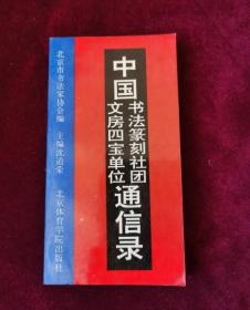 中国书法篆刻社团、文房四宝单位通信录