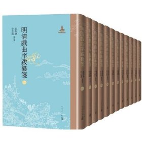 明清戏曲序跋纂笺（全12册）精装本