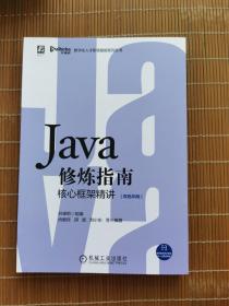 全新正版 Java修炼指南：核心框架精讲