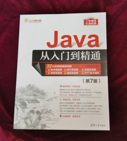 Java从入门到精通（第7版）