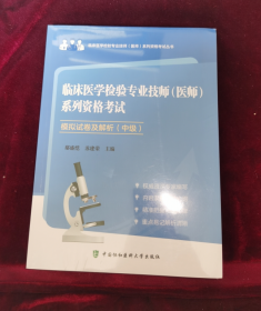 《临床医学检验专业技师（医师）系列资格考试模拟试卷》（中级）