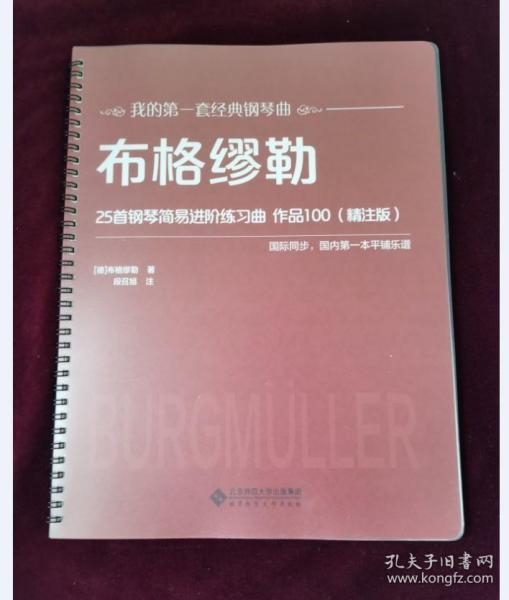 布格缪勒25首钢琴简易进阶练习曲作品100（精注版）