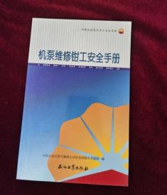 中国石油岗位员工安全手册：机泵维修钳工安全手册