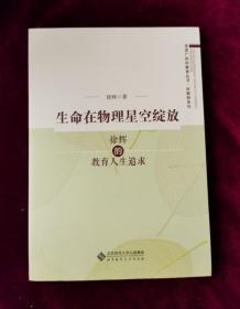 生命在物理星空绽放：徐辉的教育人生追求/走进广州好教育丛书·好教师系列
