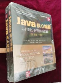 Java核心编程从问题分析到代码实现（第3版·上下册）