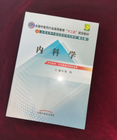 全国中医药行业高等教育“十二五”规划教材·全国高等中医药院校规划教材（第9版）：内科学