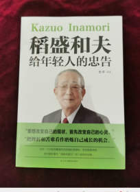 稻盛和夫给年轻人的忠告初高中生必读青春成长励志书籍青少年自我管理必读励志课外阅读书成功励志学书籍