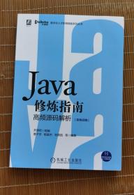 全新正版 Java修炼指南：高频源码解析