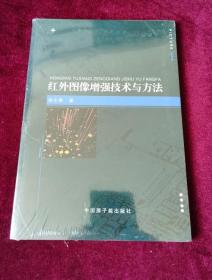 红外图像增强技术与方法