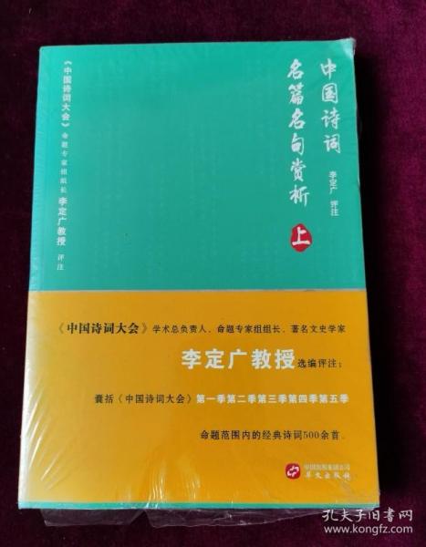 中国诗词名篇名句赏析（上册）（《中国诗词大会》学术总负责人、命题专家组组长李定广教授选编评注）