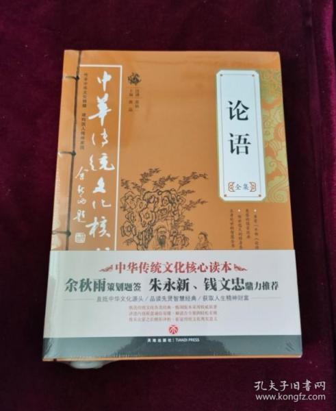 正版塑封 中华传统文化核心读本：论语全集 未开封