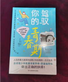 全新正版图书 驾驭你的青春期乔希·西普湖南教育出版社9787553994581