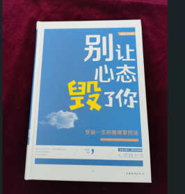 别让心态毁了你：受益一生的情绪掌控法