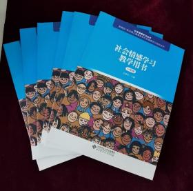 社会情感学习教学用书（一到六年级）1-6年级  全6册