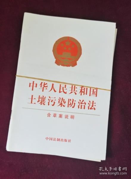 中华人民共和国土壤污染防治法（含草案说明）