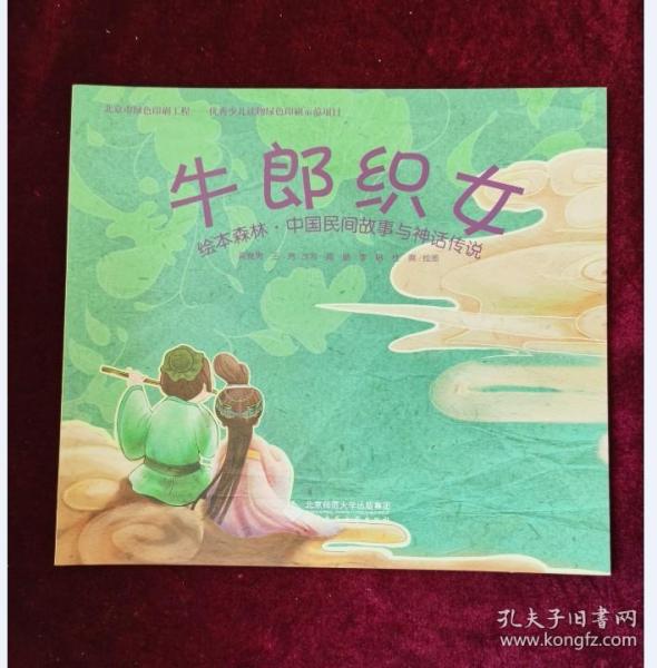 绘本森林·中国民间故事与神话传说:牛郎织女