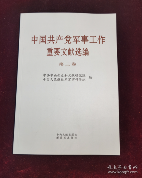 中军事工作重要文献选编 第3卷