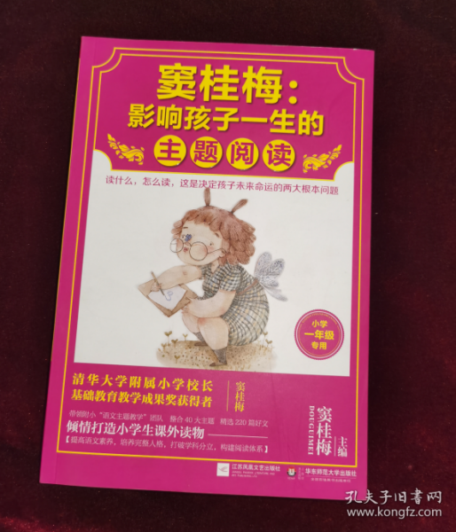 窦桂梅：影响孩子一生的主题阅读.小学一年级专用