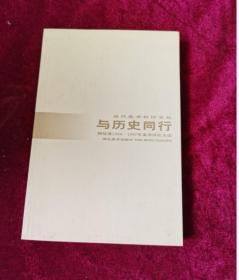 与历史同行:杨悦浦1994～1997年美术评论文选