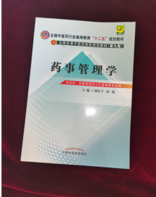 药事管理学/全国中医药行业高等教育“十二五”规划教材