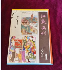 江苏画刊 1984年第1期