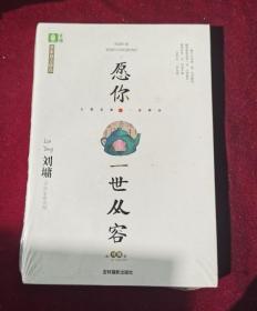 意林名家励志臻选系列--愿你一世从容