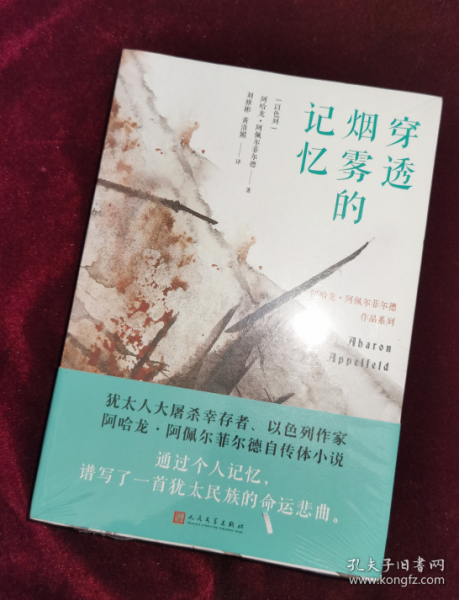 穿透烟雾的记忆（阿哈龙·阿佩尔菲尔德作品系列）