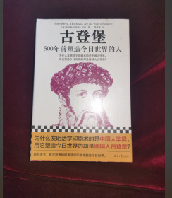 古登堡：500年前塑造今日世界的人 精装本