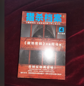 正版塑封 猎杀档案4：死亡陷阱（《藏地密码》作者何马打磨10年心血之作！）