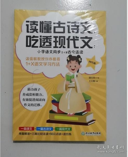 读懂古诗文，吃透现代文：小学语文同步1+2古今连读（四年级）