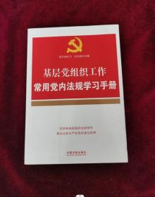 基层党组织工作常用党内法规学习手册