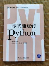 全新正版 零基础玩转Python