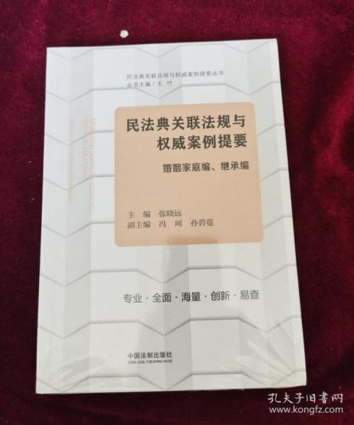 民法典关联法规与权威案例提要：婚姻家庭编、继承编