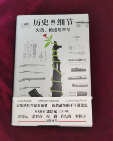 杜君立作品·历史的细节卷三：弓箭，强弩与战争（精装）