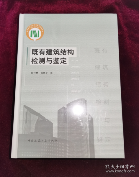 正版塑封 既有建筑结构检测与鉴定