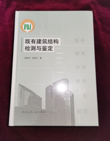 正版塑封 既有建筑结构检测与鉴定