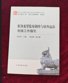 职务犯罪监察调查与审查起诉衔接工作指引/2018刑事诉讼法适用指导丛书