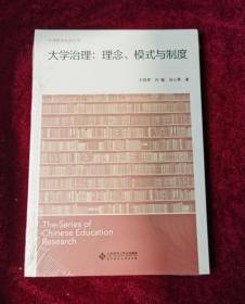 正版塑封 大学治理：理念、模式与制度