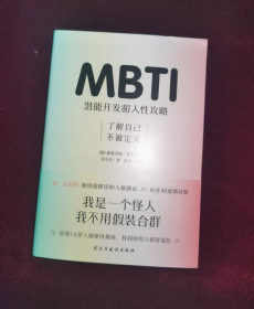 MBTI：潜能开发和人性攻略