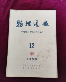 物理通报 1958年12月