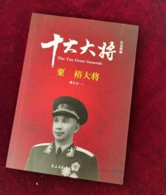 红色将帅·十大大将 粟裕大将