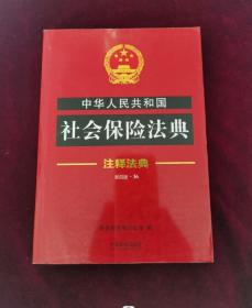 中华人民共和国社会保险法典·注释法典（新四版）