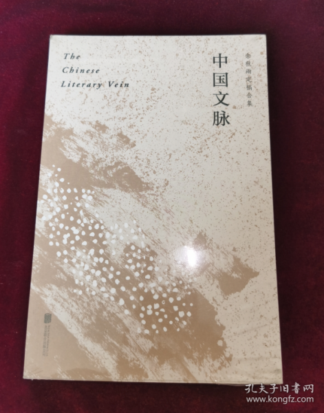 中国文脉（人民日报、教育部、国家新闻出版广电总局多次推荐，国人必读的中国文学简史！）