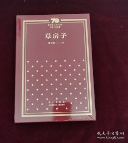 正版塑封 新中国70年70部长篇小说典藏草房子