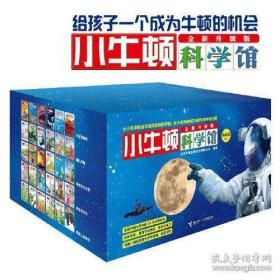 小牛顿科学馆：全新升级版（30册礼品装）