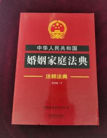 中华人民共和国婚姻家庭法典·注释法典（新四版）