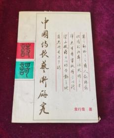中国诗歌艺术研究(增订本)