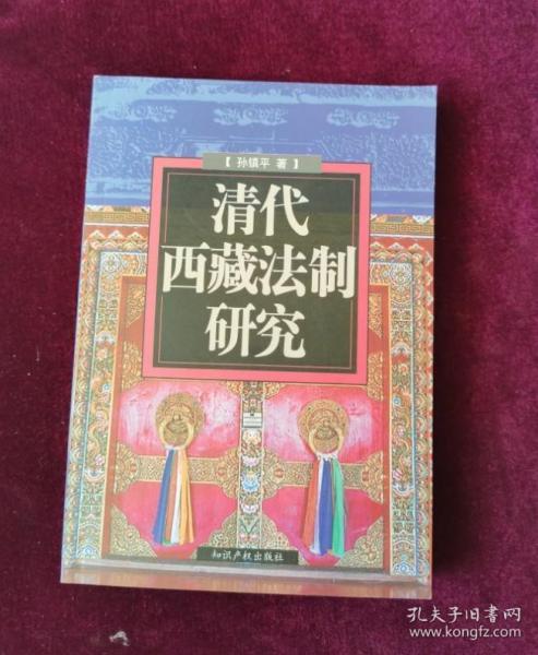 清代西藏法制研究